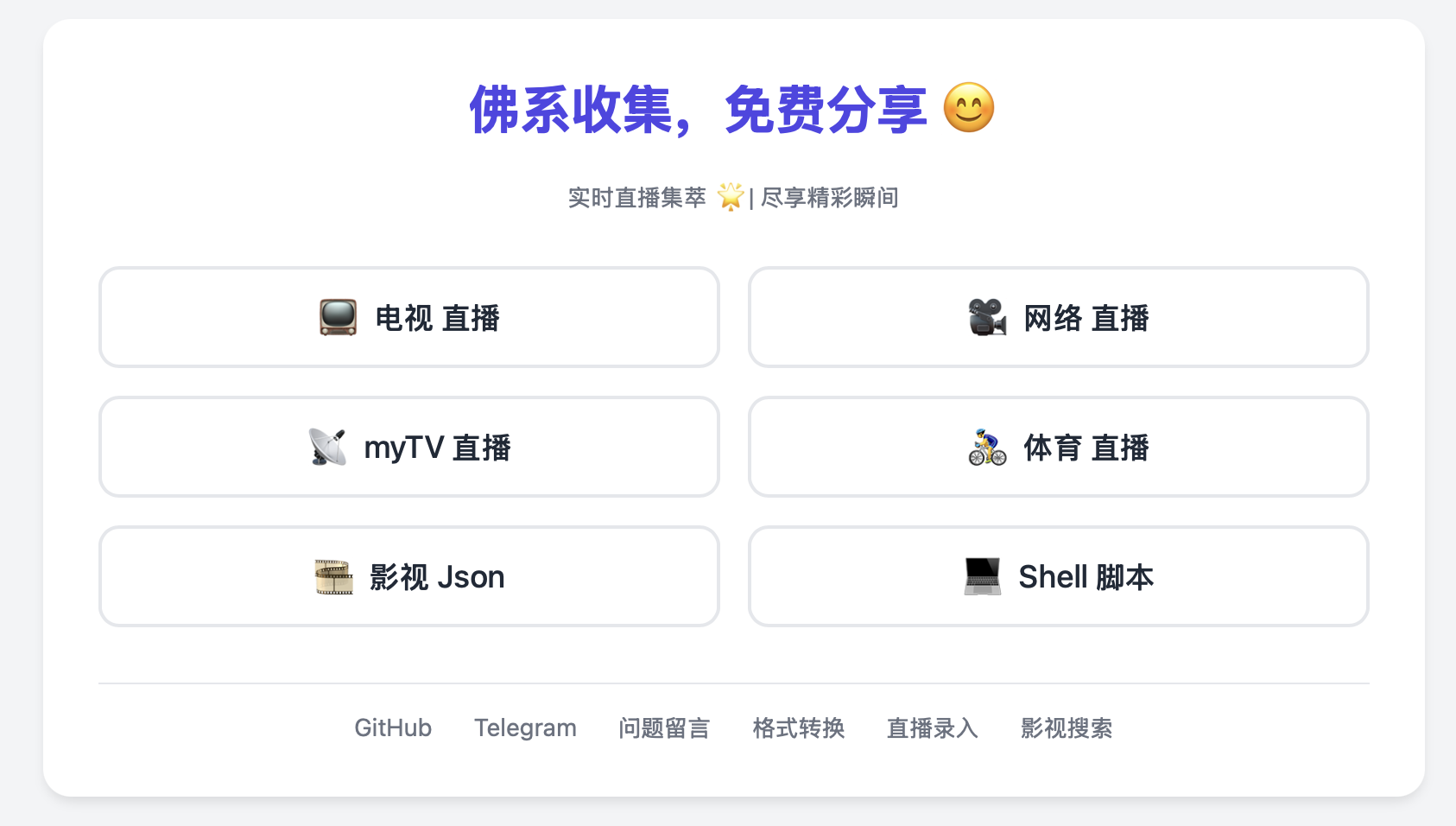 介绍一个免费分享m3u的站点插图