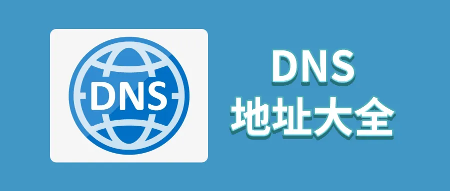 全球好用的 DNS 地址大推荐！你用对了吗？
